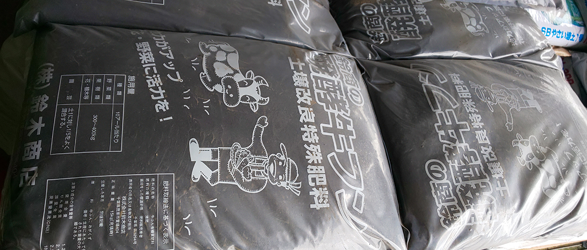鈴木商店の醗酵牛フン土壌改良特殊肥料